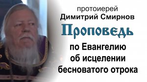 Проповедь по Евангелию об исцелении бесноватого отрока (2011.04.03). Протоиерей Димитрий Смирнов