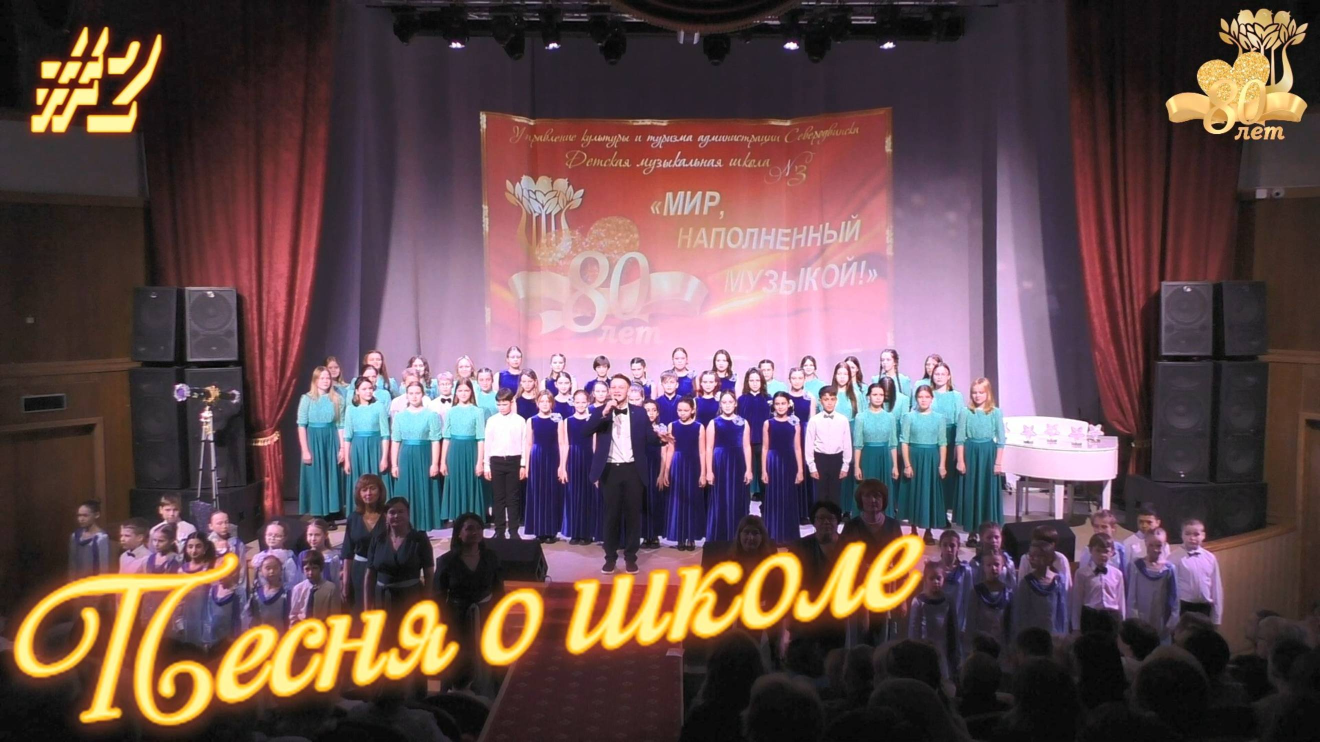 "Песня о школе" - 80 лет ДМШ №3 🎼Северодвинска смотреть онлайн