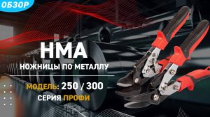 Ножницы для резки листового металла