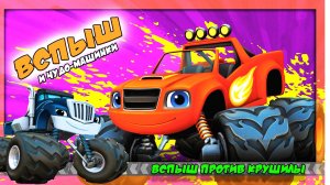 Вспыш и Чудо-машинки 🚗 |Вспыш против Крушилы | Blaze and the Monster Machines Axle City Racers