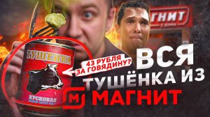 ВСЯ ТУШЕНКА ИЗ "МАГНИТА" 🤢🤢🤢 УРОВЕНЬ: НАЕЖАЛОВО
