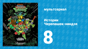 Истории Черепашек-ниндзя 8 серия «Майки берёт ситуацию в свои руки» (мультсериал, 2024)