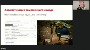 Автоматизация таможенного склада