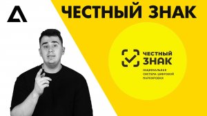 Честный знак. Зачем нужен и как его использовать