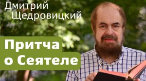 Притча о Сеятеле