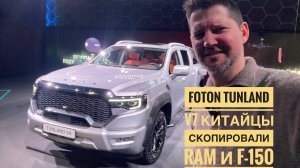 Foton Tunland V7 - скопировали американские пикапы! RAM и F150