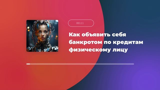 Как объявить себя банкротом по кредитам физическому лицу смотреть онлайн