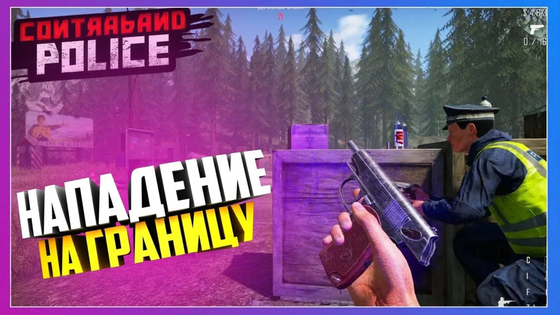 Вторжение Controbande Police