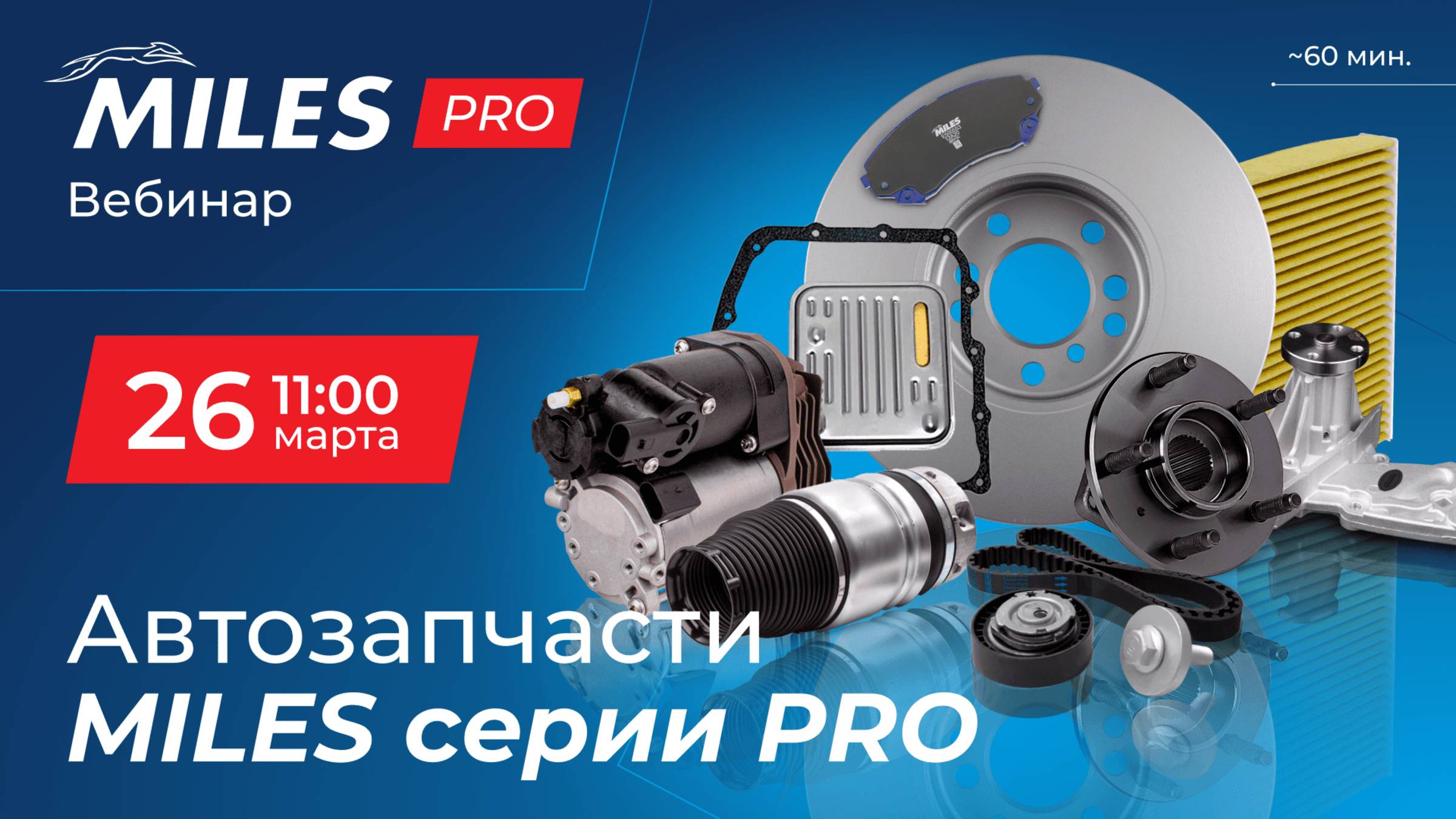 Вебинар Автозапчасти MILES PRO