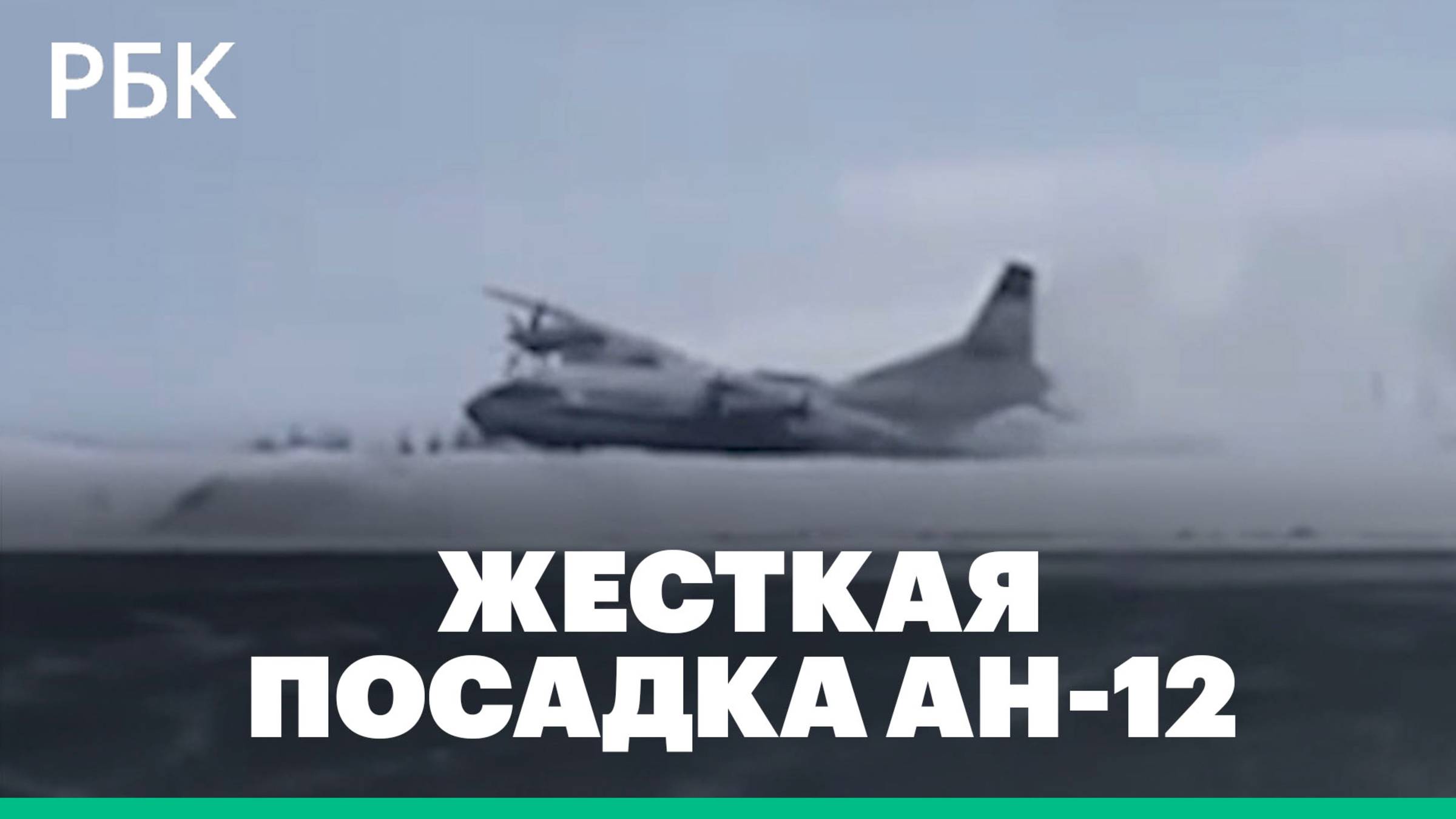 Момент опрокидывания Ан-12 при посадке в Новом Уренгое