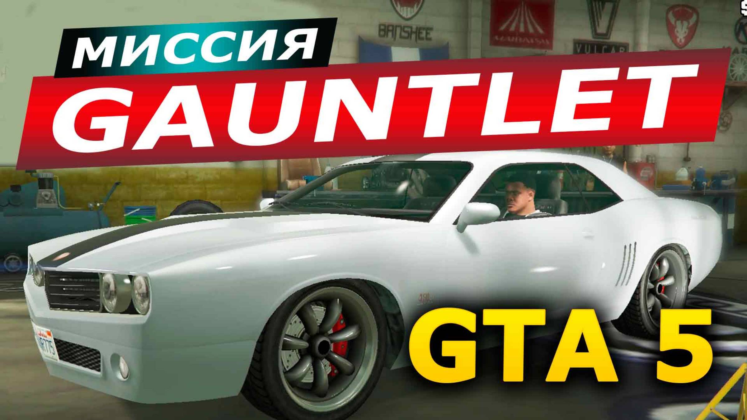 Миссия «Gauntlet». Часть 3. Прохождение GTA 5 смотреть онлайн