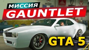 Миссия «Gauntlet». Часть 3. Прохождение GTA 5