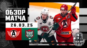 АВТОМОБИЛИСТ - АК БАРС | КХЛ Обзор Кубка Гагарина 2025 | Матч №1 | 26.03.2025