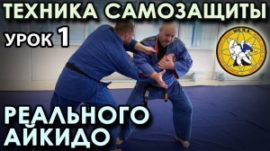 Урок САМОЗАЩИТЫ Реального Айкидо - 1.