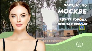 Поездка по центру Москвы на автомобиле под динамичную музыку