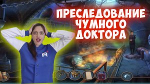 Архив загадок (Mystery Files).  Город в огне. Преследование чумного доктора