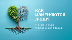 Учение Иисуса о сокровищах сердца | Сергей Дрозд | Как изменяются люди (Лекция 2)