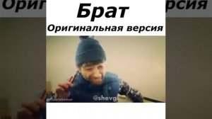 БРАТ оригинальная версия!