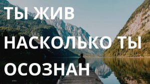 АФФИРМАЦИИ НА ОСОЗНАННОСТЬ