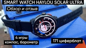 СМАРТ-ЧАСЫ HAYLOU SOLAR ULTRA ► ОБЗОР и ПЕРВАЯ НАСТРОЙКА (+171 циферблат, компас, игры)