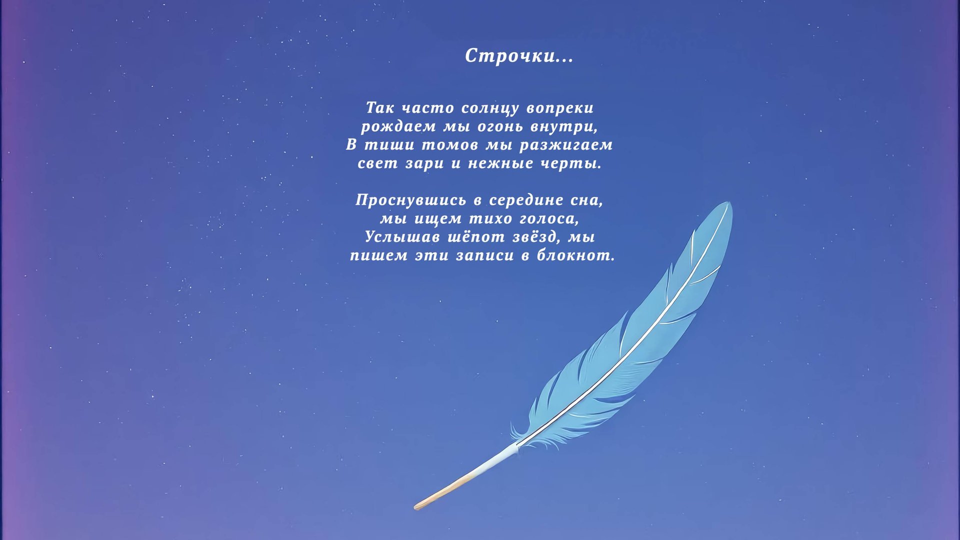 HeartByte - Строчки