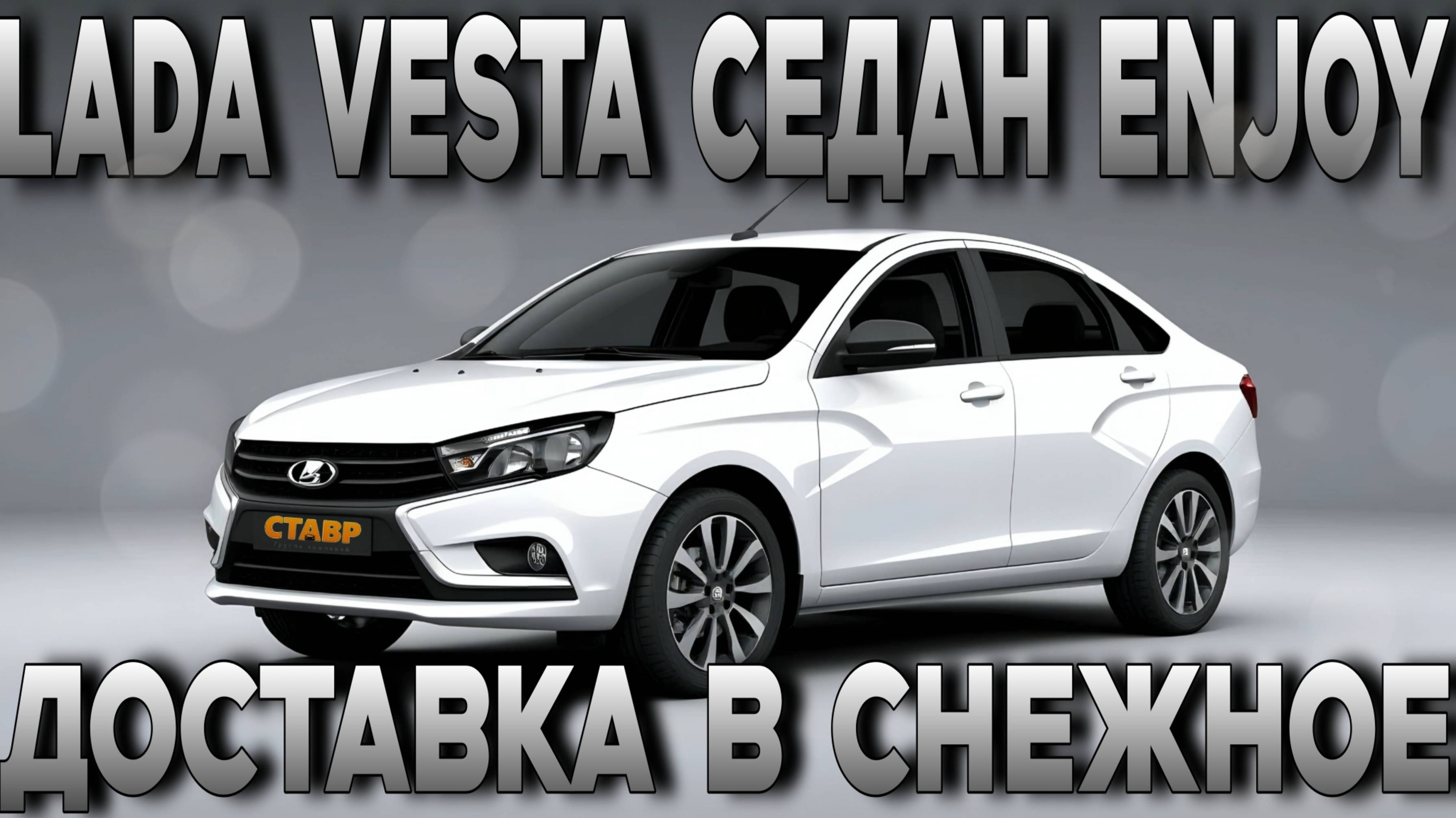 Без допов, но с отличной комплектацией! Веста седан еnjoy прибыла в Снежное! Доставка из Тольятти. смотреть онлайн
