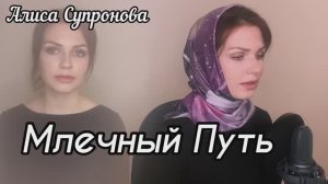 Алиса Супронова - Млечный путь (Т. Муцураев)