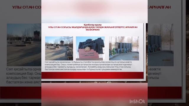 ҰОС жауынгерлеріне арналған ескерткіштер смотреть онлайн