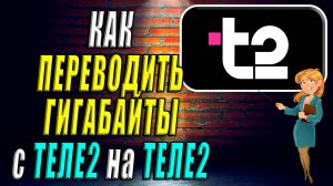 Как переводить гигабайты с Теле2 на Теле2