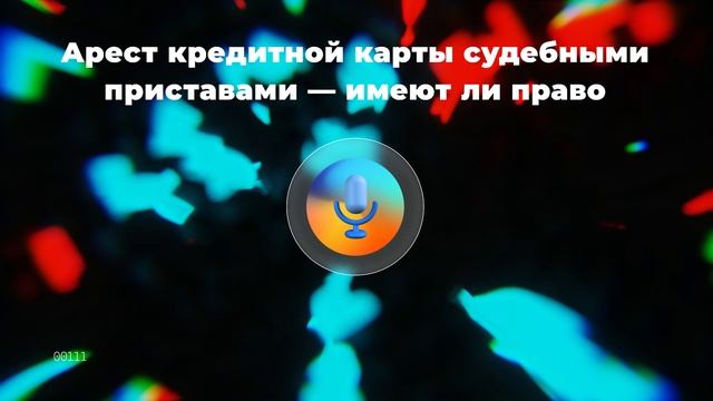 Арест кредитной карты судебными приставами — имеют ли право смотреть онлайн