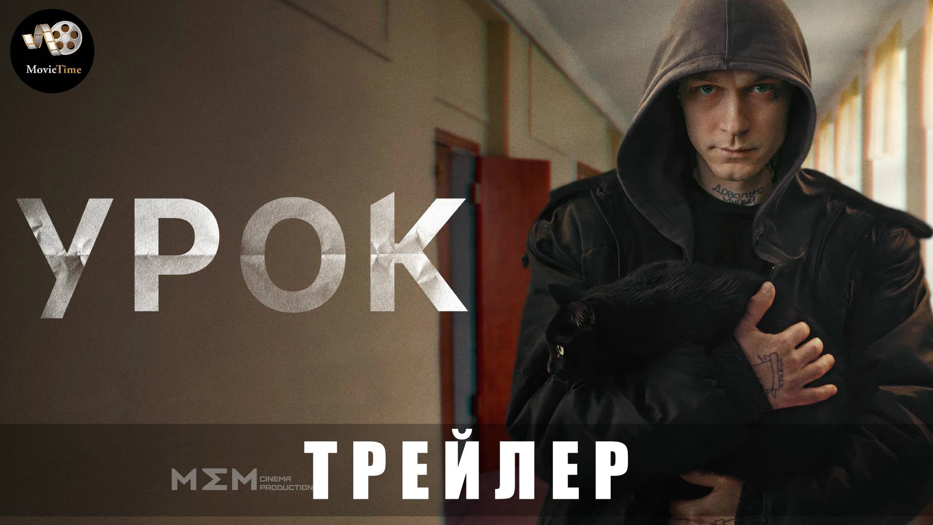 Трейлер: Урок (1 сезон) 2025 (Скоро в Okko) смотреть онлайн