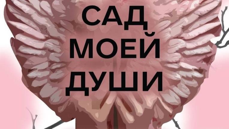 Сад моей души 2025. Выставка класса РЛ НИУ ВШЭ направления "Дизайн" смотреть онлайн