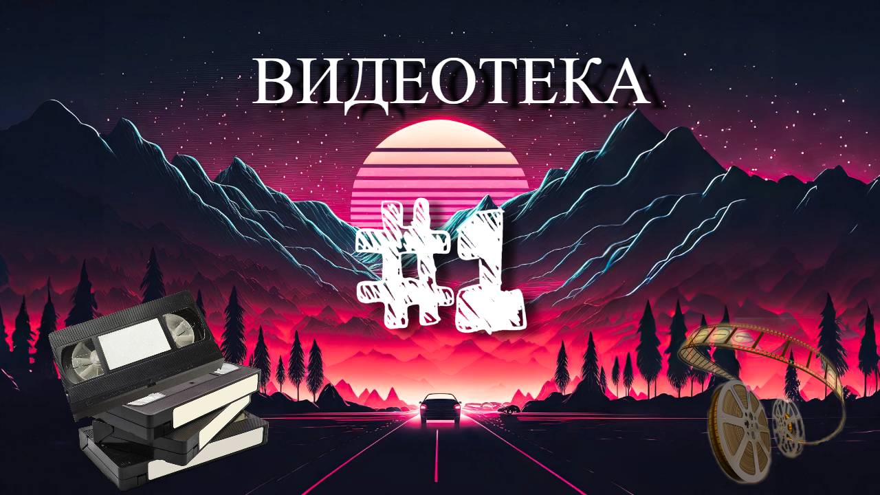Видеотека | #1 выпуск | #VHS смотреть онлайн