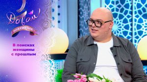 Жених с трудным детством и добрым сердцем. Часть 1. Давай поженимся! Выпуск от 26.03.2025