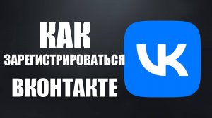 Как зарегистрироваться вконтакте