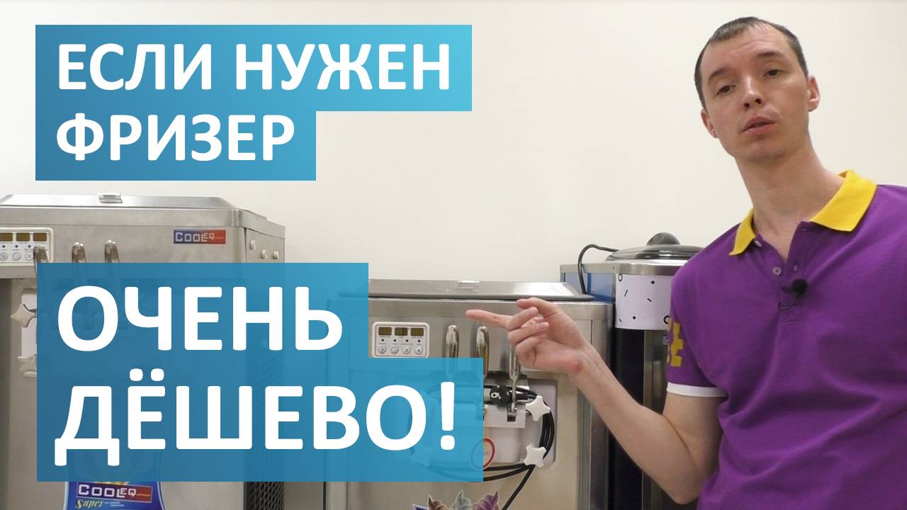 Дешёвые варианты фризеров. Чего от них ждать.