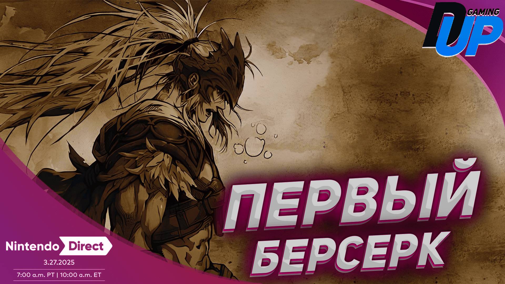 [СТРИМ] The First Berserker: Khazan | Nintendo Direct 2025 смотреть онлайн