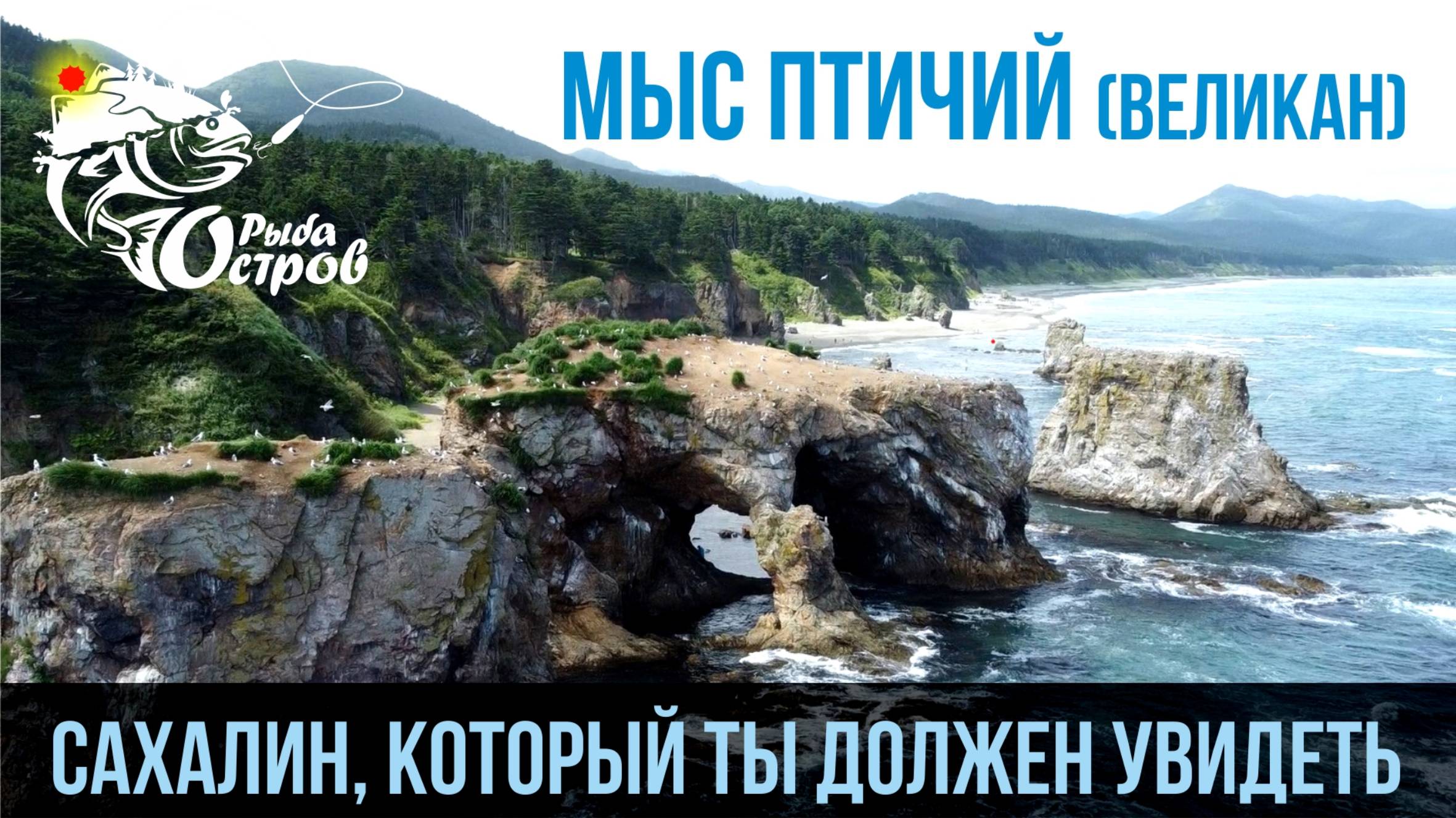 Мыс Птичий (Великан). Сахалин, который ты должен увидеть!!!