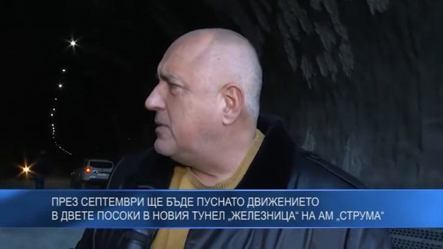 През септември ще бъде пуснато движението в двете посоки в новия тунел „Железница“ на АМ „Струма“ смотреть онлайн