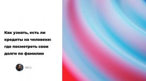 Как узнать, есть ли кредиты на человеке: где посмотреть свои долги по фамилии