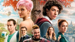 Как понять «Сто лет тому вперед» — Русский трейлер (фильм 2025)