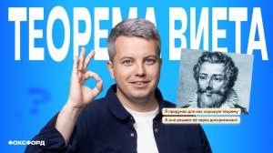Теорема Виета — разбор для 8 класса