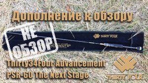 Дополнение к обзору Thirty34Four Advancement PSR-60 The Next Stage. Проба на течении - микро блёсна