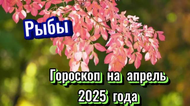 РЫБЫ! Гороскоп на апрель 2025 года! смотреть онлайн