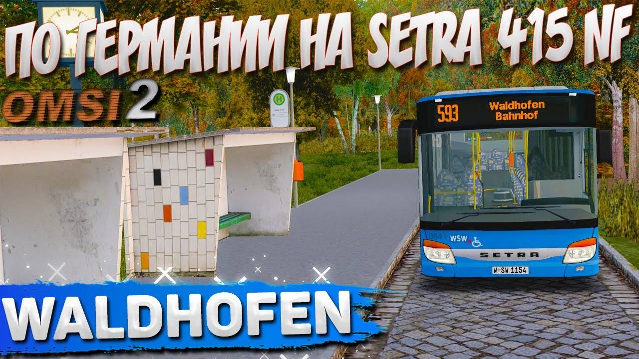 НА SETRA 415NF ПО ВАЛЬДХОФЕНУ В OMSI 2 смотреть онлайн