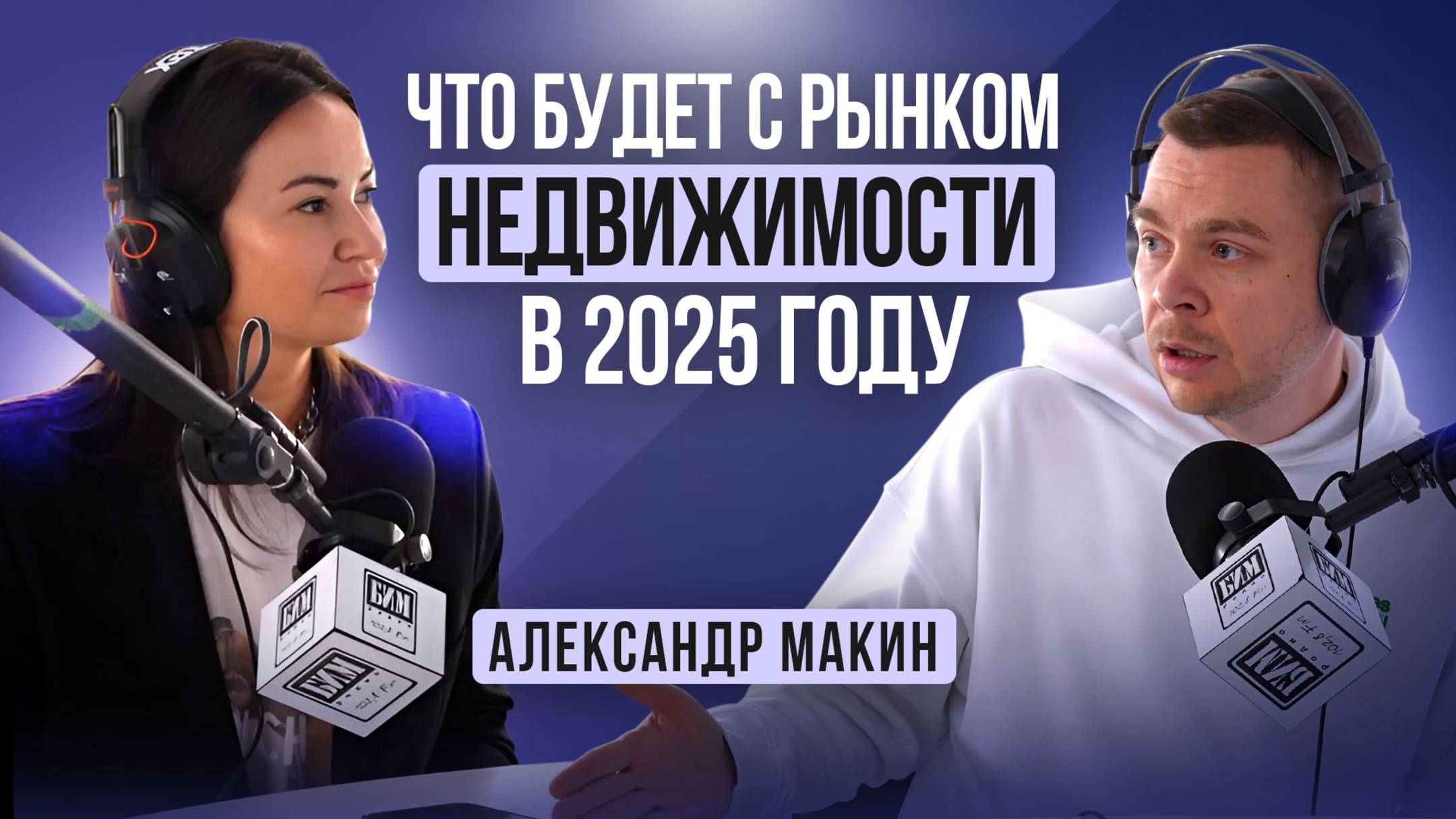 Что будет с рынком недвижимости в 2025 году | Александр Макин