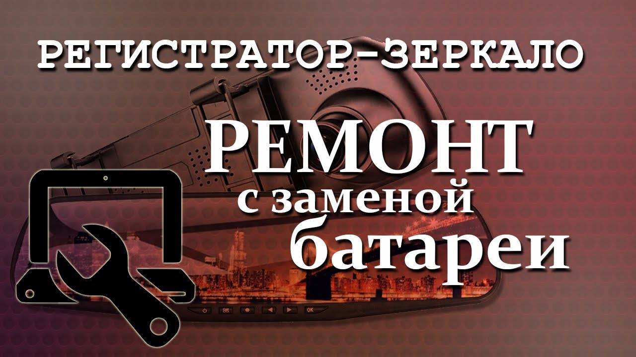 Как заменить батарею в видеорегистраторе — Пошаговое руководство смотреть онлайн