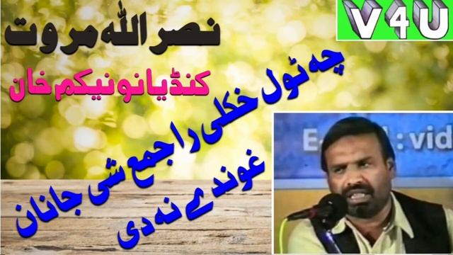 Che Tol Khkuli Ra Jama Shi Janan Ghunde Na Di. Nasrullah Marwat смотреть онлайн