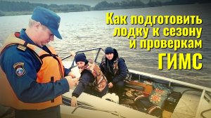 Как подготовить лодку к сезону, пройти проверку ГИМС и совершить первый выход на воду