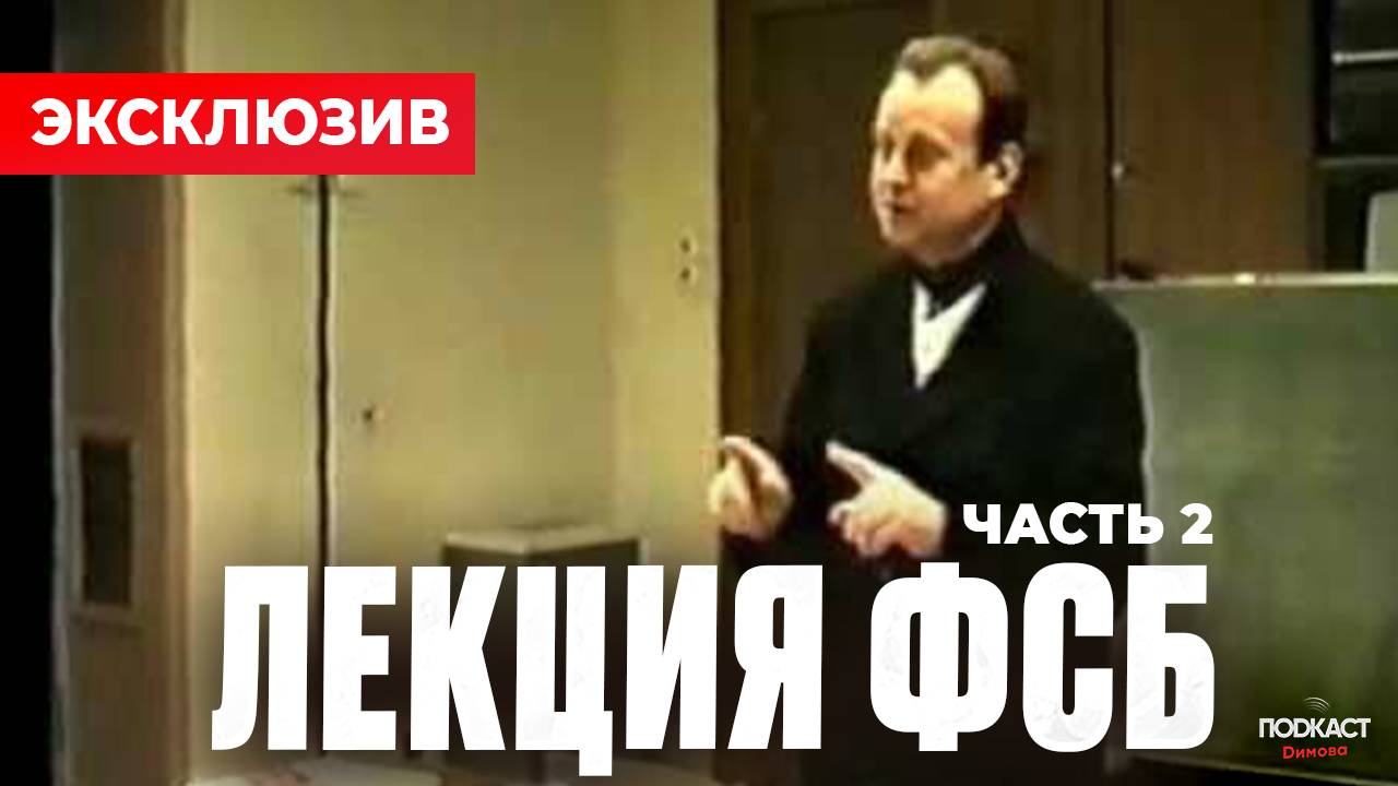 Виктор Ефимов. Лекция ФСБ. Из прошлого к настоящему смотреть онлайн